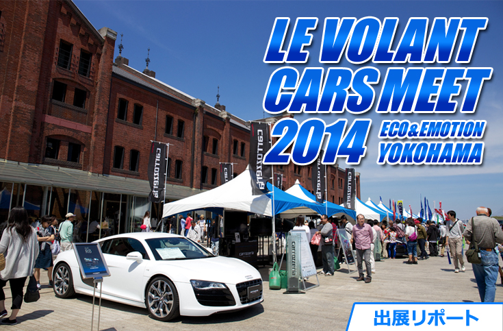 LE VOLANT CARS MEET 2014 出展リポート