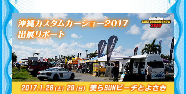沖縄カスタムカーショー2017出展リポート