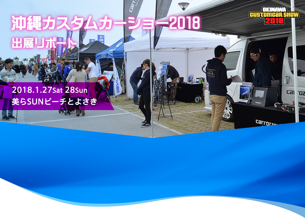 沖縄カスタムカーショー2018 出展リポート