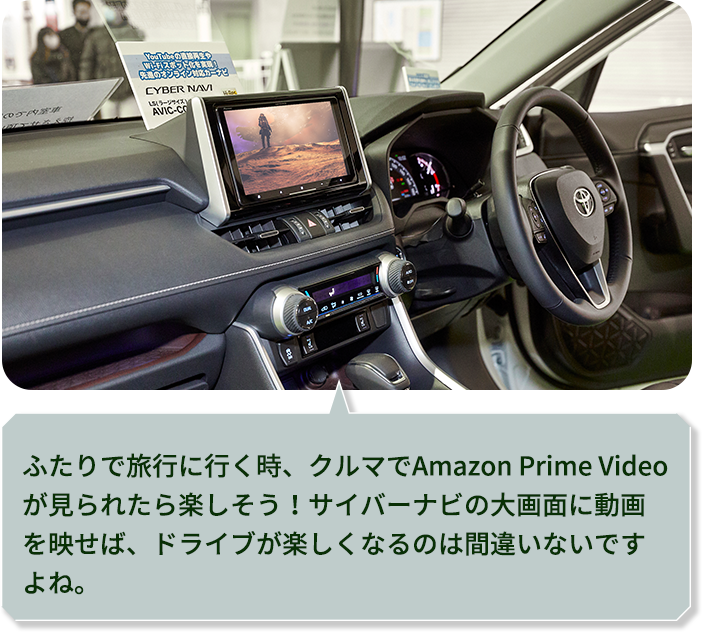 ふたりで旅行に行く時、クルマでAmazon Prime Videoが見られたら楽しそう！サイバーナビの大画面に動画を映せば、ドライブが楽しくなるのは間違いないですよね。