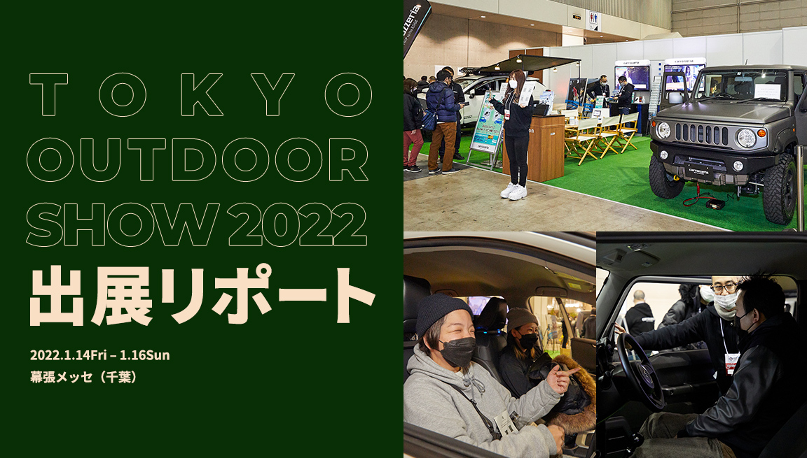 TOKYO OUT DOOR SHOW 2022 出展リポート