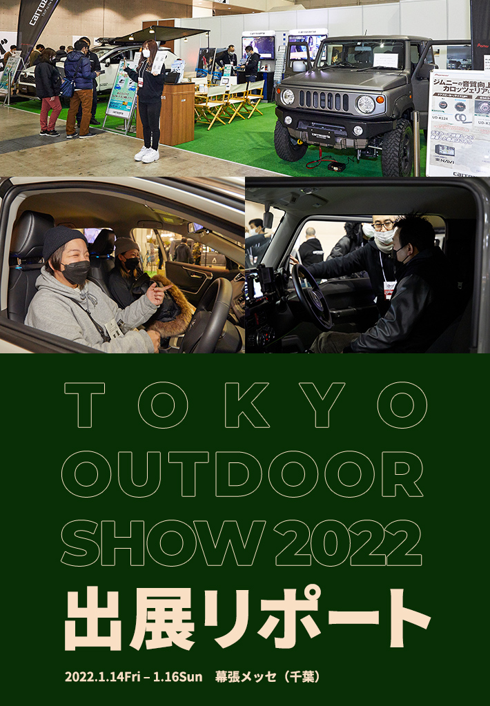 TOKYO OUT DOOR SHOW 2022 出展リポート