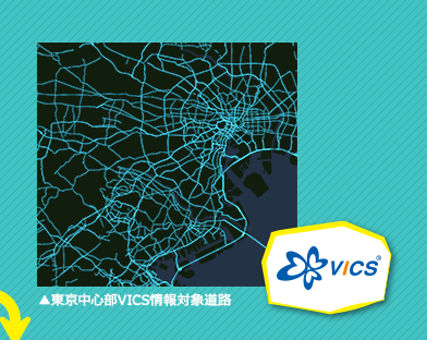 東京中心部VICS情報対象道路