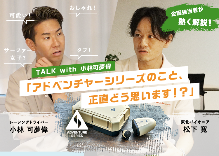 TALK with 小林可夢偉「アドベンチャーシリーズのこと、正直どう思います!?」