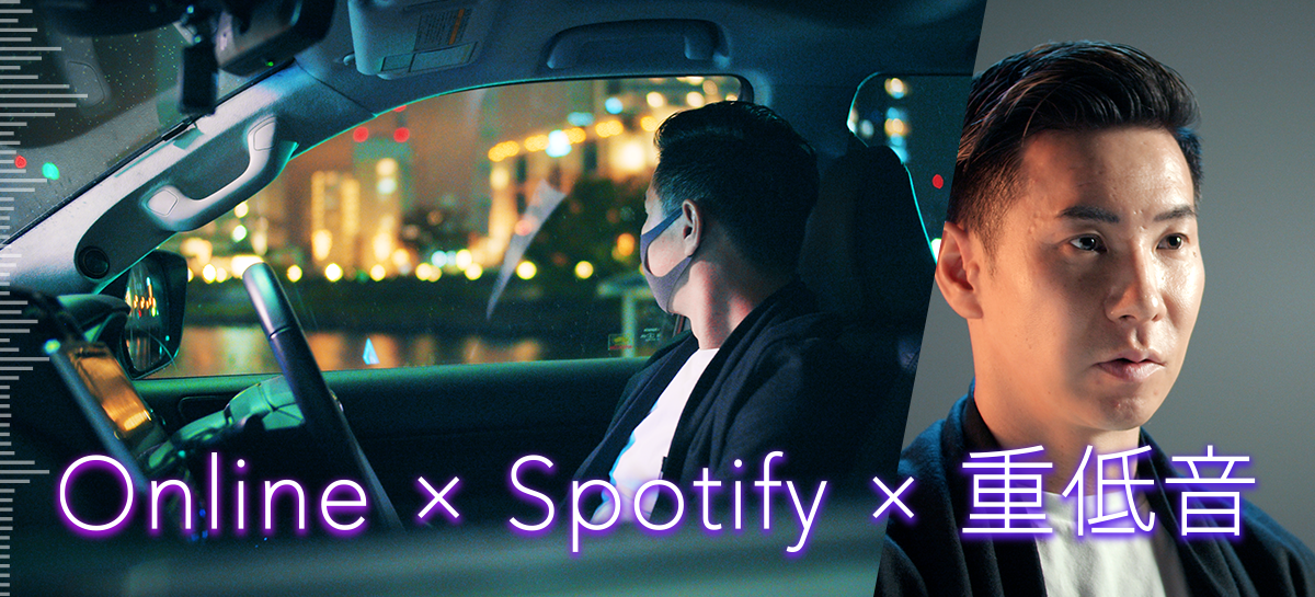 Online×Spotify×重低音