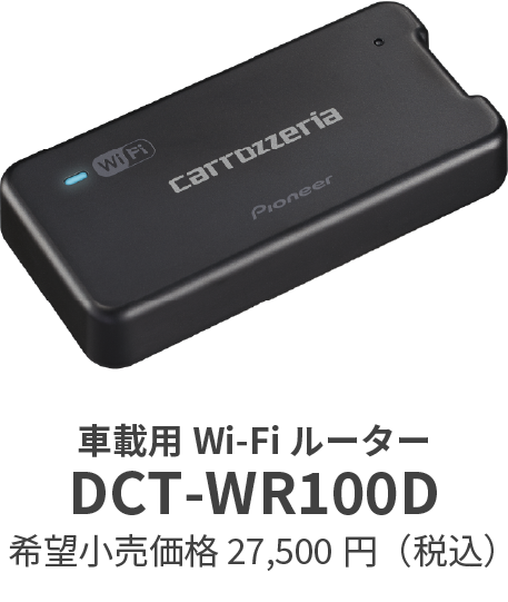 車載用Wi-Fiルーター DCT-WR100D 希望小売価格 27,500円（税込）
