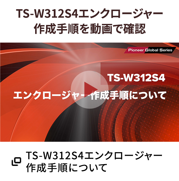 TS-W312S4エンクロージャー作成手順を動画で確認 