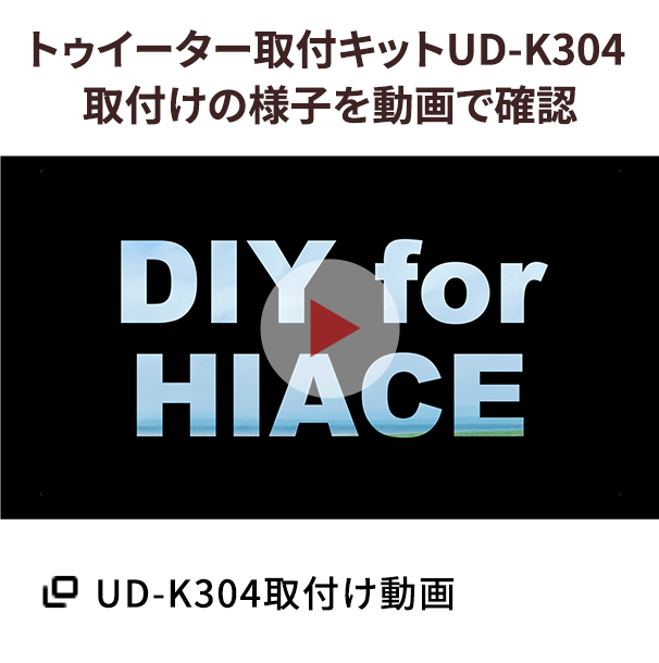 UD-K304取付け動画