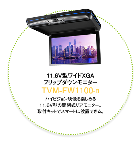11.6V型ワイドXGA　フリップダウンモニター TVM-FW1100-B ハイビジョン映像を楽しめる11.6V型の開閉式リアモニター。取付キットでスマートに設置できる。