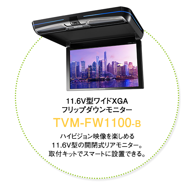 11.6V型ワイドXGA　フリップダウンモニター TVM-FW1100-B ハイビジョン映像を楽しめる11.6V型の開閉式リアモニター。取付キットでスマートに設置できる。