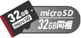 micro 32GB同梱