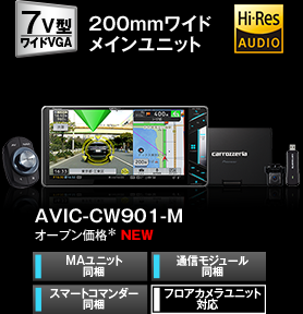 AVIC-CW901-M　オープン価格＊ NEW