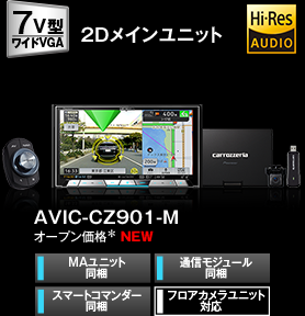 AVIC-CZ901-M　オープン価格＊ NEW