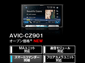 AVIC-CZ901オープン価格＊ NEW