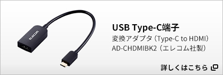 USB Type-C端子：変換アダプタ（Type-C to HDMI）/AD-CHDMIBK2（エレコム社製）