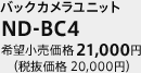 バックカメラユニット　ND-BC4　希望小売価格 21,000円（税抜価格 20,000円）