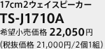 17cm2ウェイスピーカー　TS-J1710A　希望小売価格 22,050円（税抜価格 21,000円）/2個1組