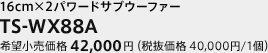 16cm×2パワードサブウーファー　TS-WX88A　希望小売価格 42,000円（税抜価格 40,000円/1個）