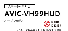 AV一体型ナビ　AVIC-VH99HUD　オープン価格※