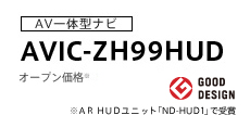AV一体型ナビ　AVIC-ZH99HUD　オープン価格※