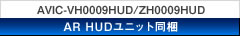 AVIC-VH0009HUD/ZH-0009HUD　AR HUDユニット同梱