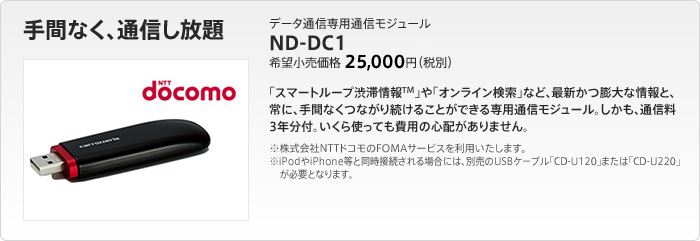 手間なく、通信し放題　データ通信専用モジュール　ND-DC1　希望小売価格26,250円（税抜価格25,000円）