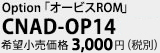 Option「オービスROM」　CNAD-OP14　希望小売価格3,000円（税別）