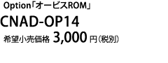 Option「オービスROM」CNAD-OP14 希望小売価格3,000円（税別）