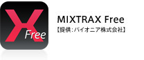 MIXTRAX Free【提供：パイオニア株式会社】