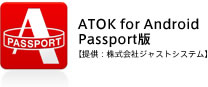 ATOK for Android Passport版【提供：株式会社ジャストシステム】