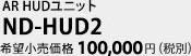 AR HUDユニット　ND-HUD2　希望小売価格100,000円（税別）