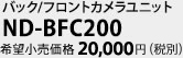 バック/フロントカメラユニット　ND-BFC200　希望小売価格20,000円（税別）