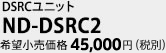 DSRCユニット　ND-DSRC2　希望小売価格45,000円（税別）