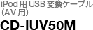 iPod用USB変換ケーブル（AV用） CD-IUV50M