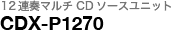 12連奏マルチCDソースユニット CDX-P1270