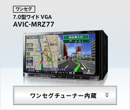 ワンセグ　7.0型ワイド　AVIC-MRZ77