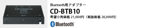 BuetoothpA_v^[ CD-BTB10 ]i21,000~iŔi20,000~j