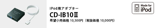 iPodpA_v^[ CD-IB10II ]i10,500~iŔi10,000~j