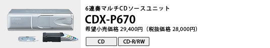 6At}`CD\[Xjbg CDX-P670 ]i29,400~iŔi28,000~j