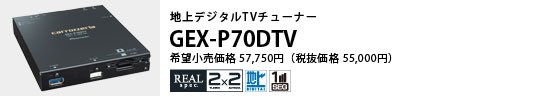 nfW^TV`[i[ GEX-P70DTV ]i57,750~iŔi55,000~j