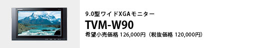 9.0^ChXGAj^[ TVM-W90 ]i126,000~iŔi120,000~j