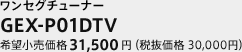 ワンセグチューナー　GEX-P01DTV　希望小売価格 31,500円（税抜価格 30,000円）