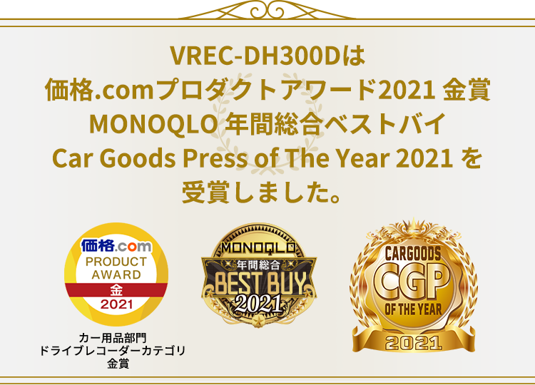 VREC-DH300Dは価格.comプロダクトアワード2021?金賞　MONOQLO年間総合ベストバイ　Car Goods Press of The Year 2021を受賞しました。