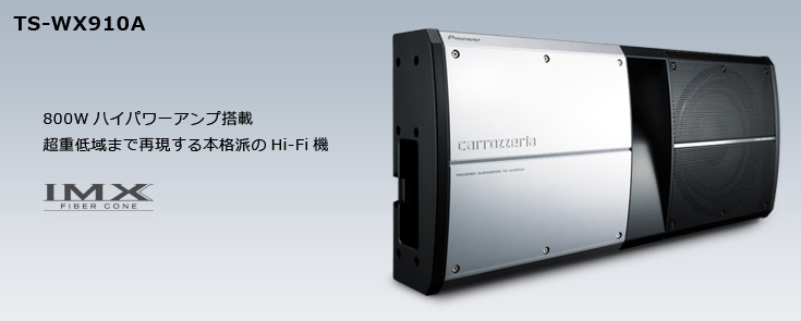 【TS-WX910A】800Wハイパワーアンプ搭載 超重低域まで再現する本格派のHi-Fi機