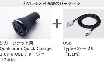 2系統シガーソケット用USBチャージャーとUSBケーブル付属