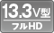 13.3V型フルHD