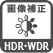 画像補正 HDR･WDR