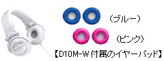 D10M-W付属のイヤーパッド