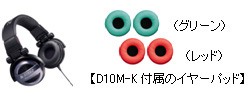 D10M-K付属のイヤーパッド
