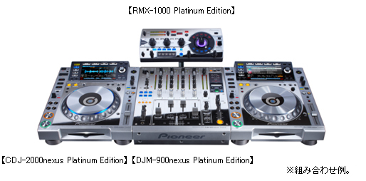 イメージ画像【RMX-1000 Platinum Edition】【CDJ-2000nexus Platinum Edition】　【DJM-900nexus Platinum Edition】※組み合わせ例。